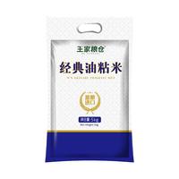 王家粮仓 经典油粘米 5kg