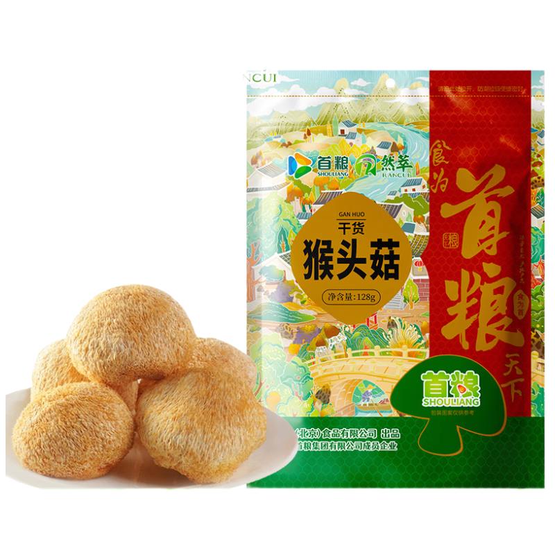 首粮 猴头菇128g 南北干货干菌山珍食用菌菇 煲汤火锅炒菜食材