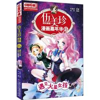 《中国卡通漫画书·伍美珍漫画嘉年华6：遇见火星女孩》（漫画版）