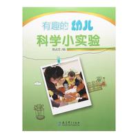 《有趣的幼儿科学小实验》