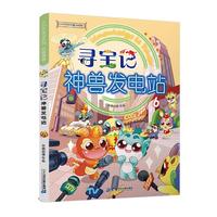 《大中华寻宝系列·寻宝记:神兽发电站6》