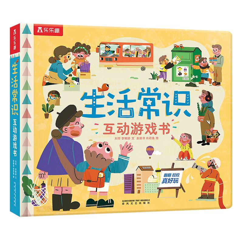 《生活常识·互动游戏书》（精装）