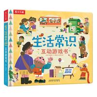 《生活常识·互动游戏书》（精装）