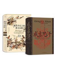 《成吉思汗+世界历史上的蒙古征服》(精装、套装共2册)