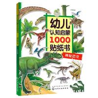 《幼儿认知启蒙1000贴纸书·神秘恐龙》