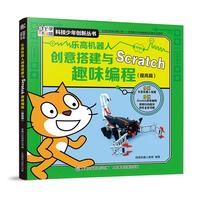 《科技少年创新丛书·乐高机器人创意搭建与Scratch趣味编程：提高篇》