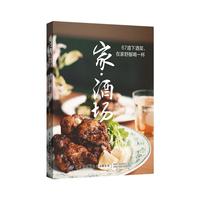 《家 酒场:67道下酒菜,在家舒服喝一杯》