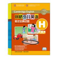 《剑桥少儿英语考试全真试题·第一级：E卷至H卷》（磁带版、套装共4册）