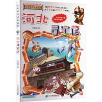 《大中华寻宝系列25·河北寻宝记》