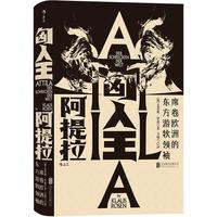 《匈人王阿提拉·席卷欧洲的东方游牧领袖》（精装）