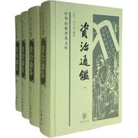 《中华经典普及文库·资治通鉴》（套装共4册）