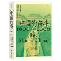 值选、PLUS会员：《中国的奋斗1600-2000》（插图重校第6版）