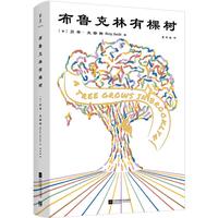 布鲁克林有棵树