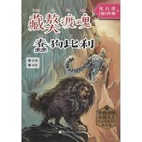 《中西动物小说大王纪念典藏书系·藏獒渡魂·蠢狗比利》（拼音版）