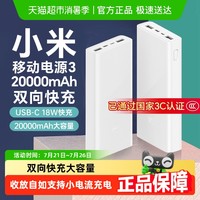 小米 Xiaomi MI 小米 Xiaomi 小米 MI 小米 移动电源3 20000mAh USB-C双向快充内含数据线便携可上飞机