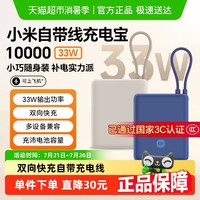 小米 Xiaomi 自带线充电宝10000mAh33W快充便携移动电源