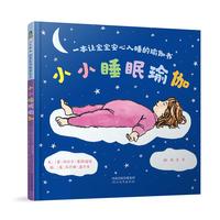 《一本让宝宝安心入睡的瑜伽书· 小小睡眠瑜伽》(精装)