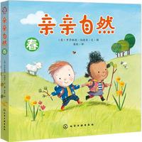 《亲亲自然》（套装共4册）