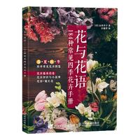 《花与花语·184种常见四季花卉手册》