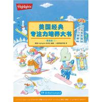《美国经典专注力培养大书1》(提高版)