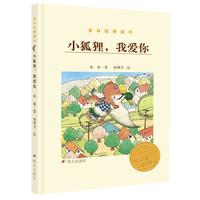 《金谷粒桥梁书·小狐狸,我爱你》