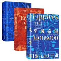 《海洋与文明+棉花帝国+季风帝国》（精装、套装共3册）
