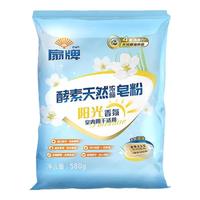扇牌 天然皂粉酵素浓缩洗衣粉小袋去污除渍机洗阳光香氛去除霉味 580克