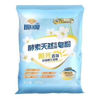 扇牌天然皂粉酵素浓缩洗衣粉小袋去污除渍机洗阳光香氛去除霉味 580克
