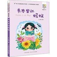 《百年百部中国儿童文学经典文学书系·精选注音书：书本里的蚂蚁》