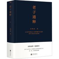 《老子通释》(精装)