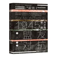 《甲骨文丛书·1945年的六个月：从盟友到对抗》（精装）