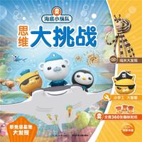 《海底小纵队思维大挑战·章鱼堡基地大发现》