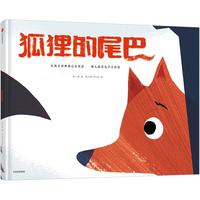 《狐狸的尾巴》（精装）