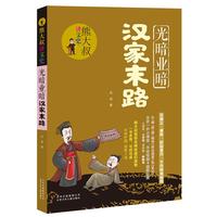 《熊大叔讲文史·光暗业暗汉家末路》