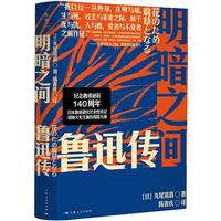 《明暗之间·鲁迅传》(精装)