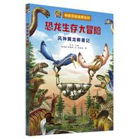 《科普冒险故事系列·恐龙生存大冒险：风神翼龙孵蛋记》