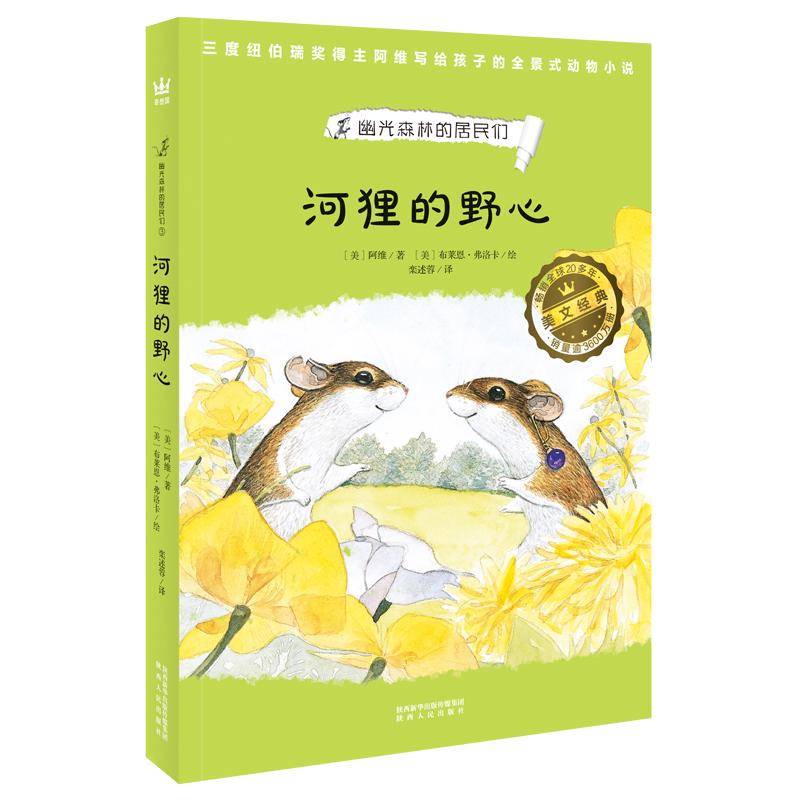 《幽光森林的居民们·河狸的野心》