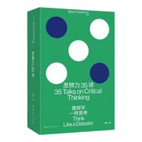 思辨力35讲 像辩手一样思考 庞颖  詹青云特别助阵 识破13种逻辑陷阱 反PUA终极指南 看理想 理想国图书 思辨力35讲