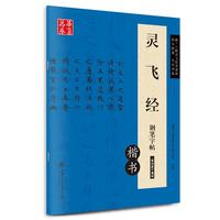 《华夏万卷·灵飞经钢笔字帖:楷书》