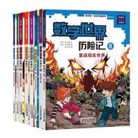 《我的第一本科学漫画书·数学世界历险》（套装共8册）
