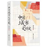 《中国城市文明史》