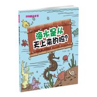 《冷科普绘本馆·海水是从天上来的吗？》
