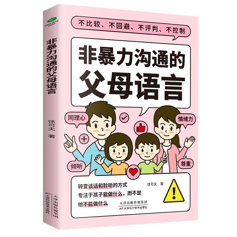 非暴力沟通的父母语言（心理抚养的方法，如何说孩子才会听 怎么听孩子才肯说 真希望我父母读过这本书   父母的话术  ）父母话术与孩子非暴力沟通
