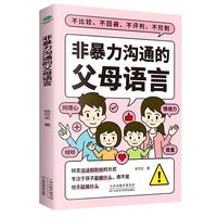 非暴力沟通的父母语言（心理抚养的方法，如何说孩子才会听 怎么听孩子才肯说 真希望我父母读过这本书   父母的话术  ）父母话术与孩子非暴力沟通
