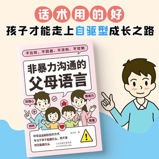 非暴力沟通的父母语言（心理抚养的方法，如何说孩子才会听 怎么听孩子才肯说 真希望我父母读过这本书   父母的话术  ）父母话术与孩子非暴力沟通