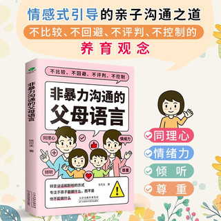 非暴力沟通的父母语言（心理抚养的方法，如何说孩子才会听 怎么听孩子才肯说 真希望我父母读过这本书   父母的话术  ）父母话术与孩子非暴力沟通