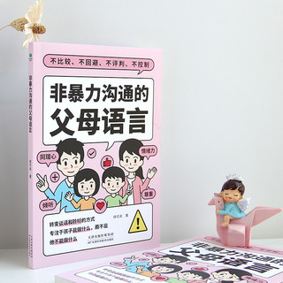 非暴力沟通的父母语言（心理抚养的方法，如何说孩子才会听 怎么听孩子才肯说 真希望我父母读过这本书   父母的话术  ）父母话术与孩子非暴力沟通