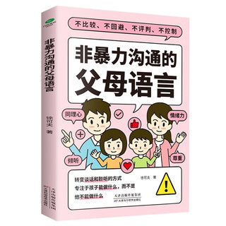 非暴力沟通的父母语言（心理抚养的方法，如何说孩子才会听 怎么听孩子才肯说 真希望我父母读过这本书   父母的话术  ）父母话术与孩子非暴力沟通