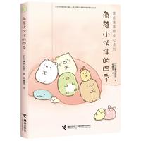 《窝在角落好安心系列·角落小伙伴的四季》