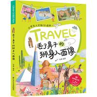 《小学生人文旅行读本·放眼看世界:非洲大洋洲篇 丢了鼻子的狮身人面像》
